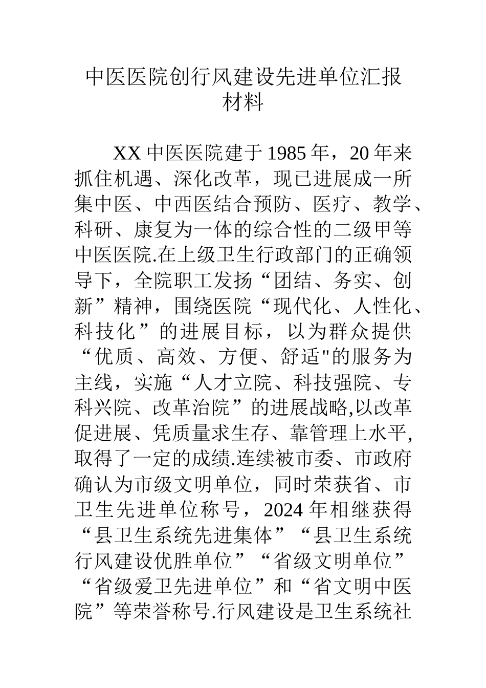 中医医院创行风建设先进单位汇报材料_第1页