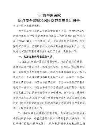 中医医院医疗安全管理和风险防范自查自纠报告
