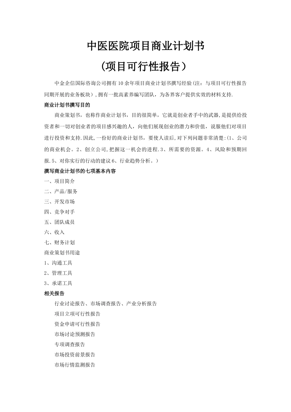 中医医院项目商业计划书_第1页