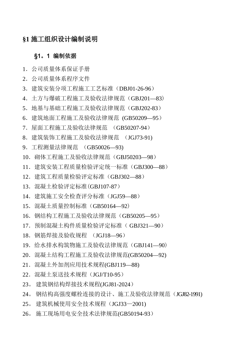 中医医院医疗废水处理池施工组织设计_第1页