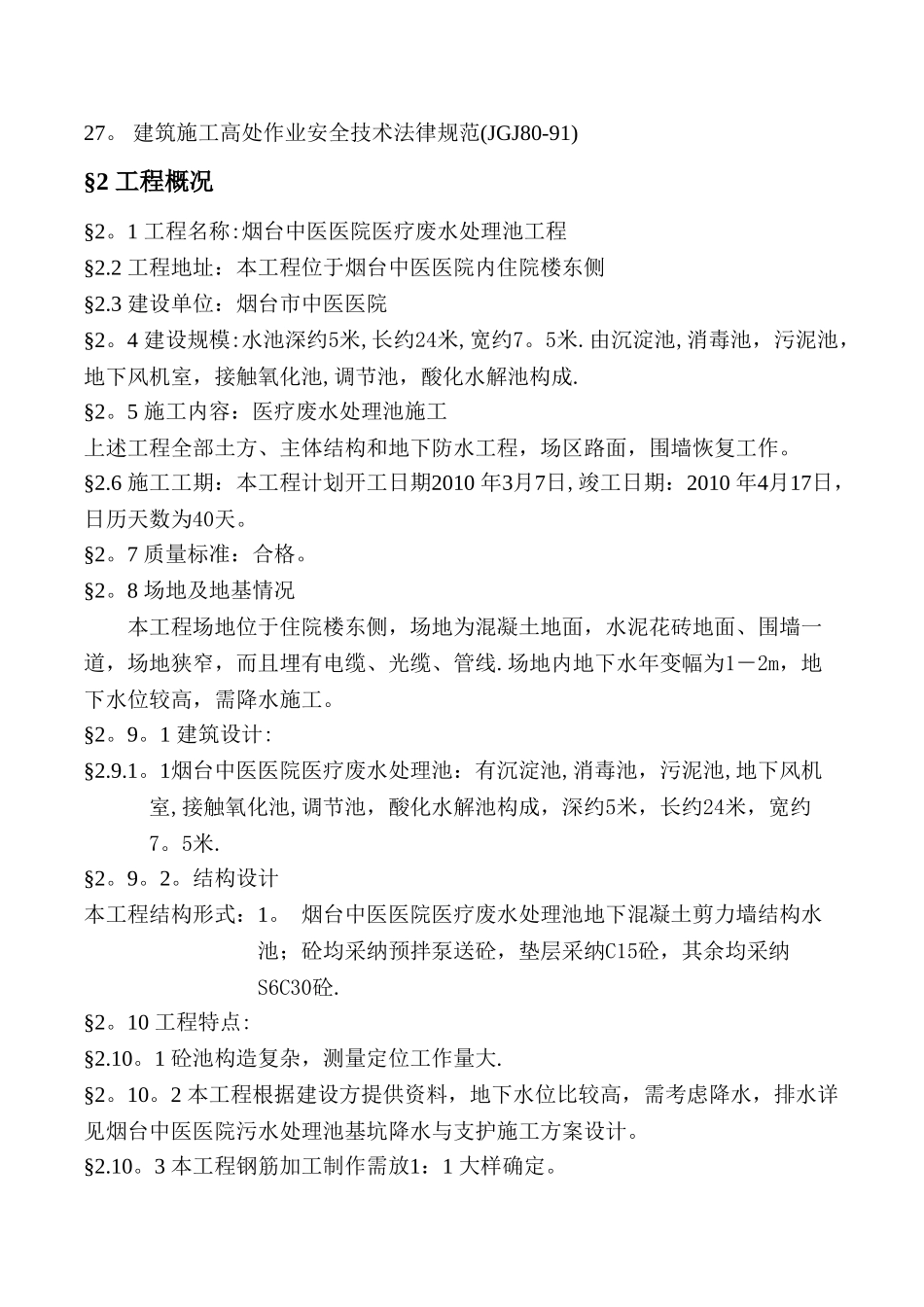 中医医院医疗废水处理池施工组织设计_第2页
