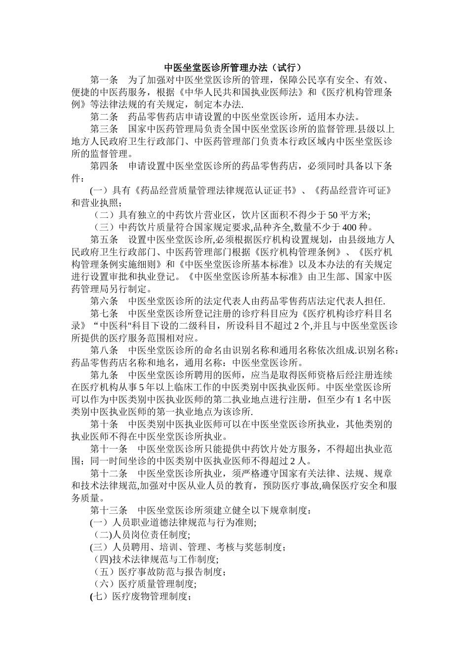 中医坐堂医诊所管理办法_第1页
