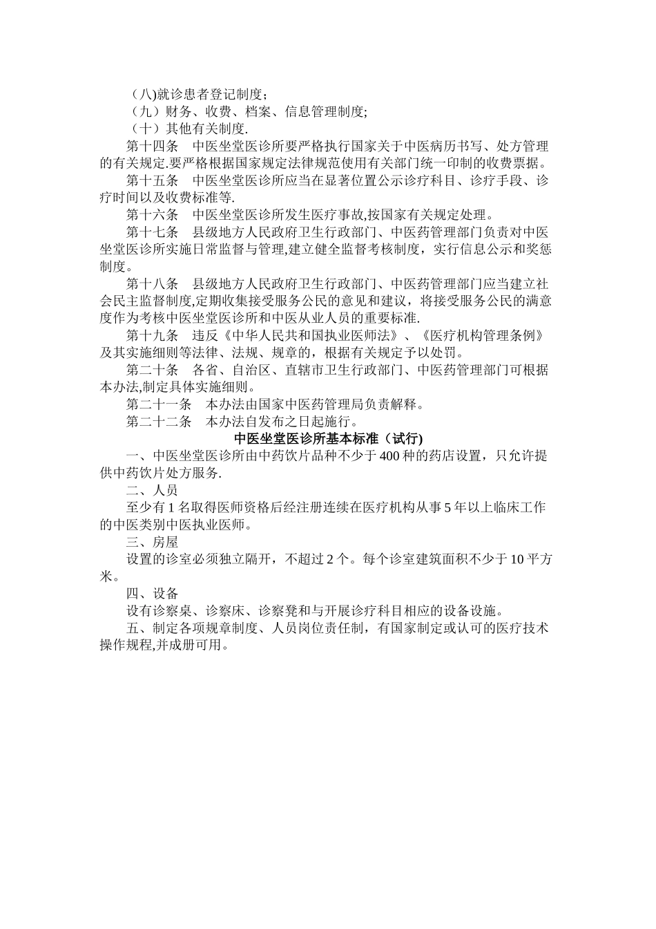 中医坐堂医诊所管理办法_第2页