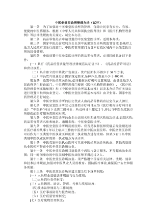 中医坐堂医诊所管理办法