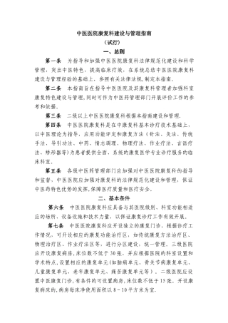 中医医院康复科建设与管理指南