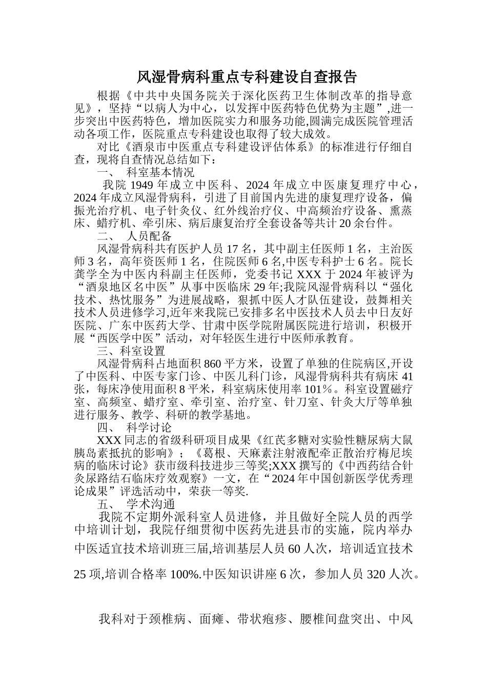 中医医院重点专科建设工作总结_第1页