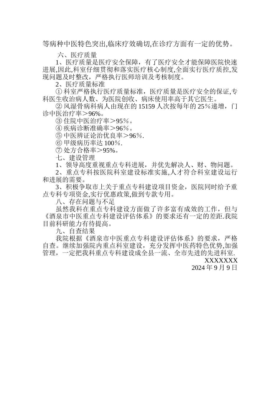 中医医院重点专科建设工作总结_第2页