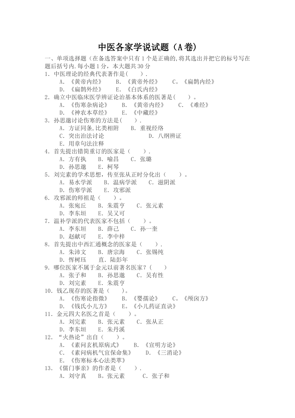中医各家学说试题及答案_第1页