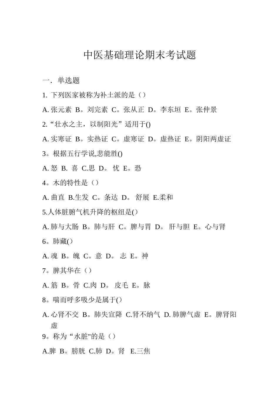 中医基础理论期末考试题_第1页