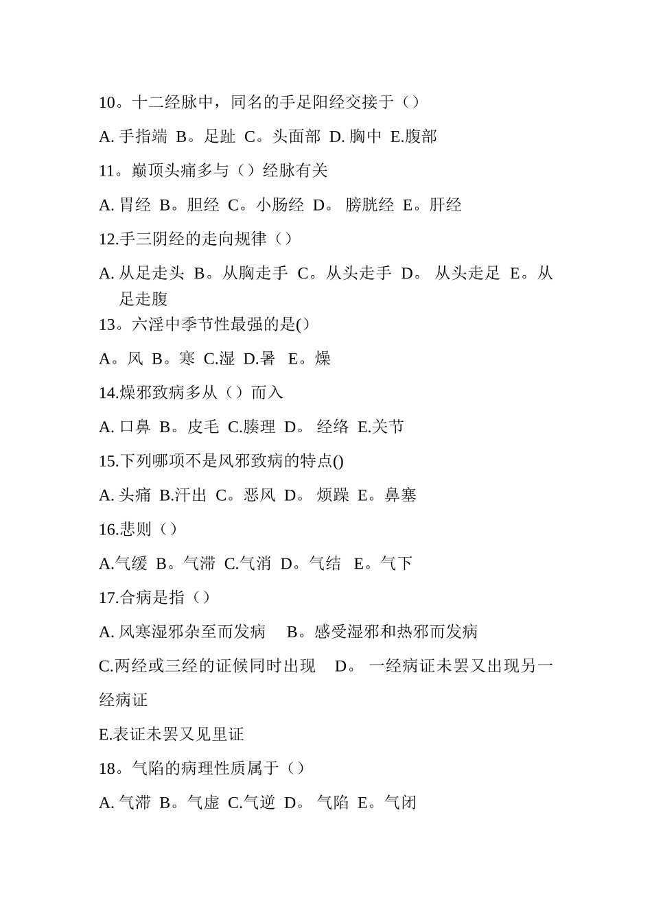 中医基础理论期末考试题_第2页