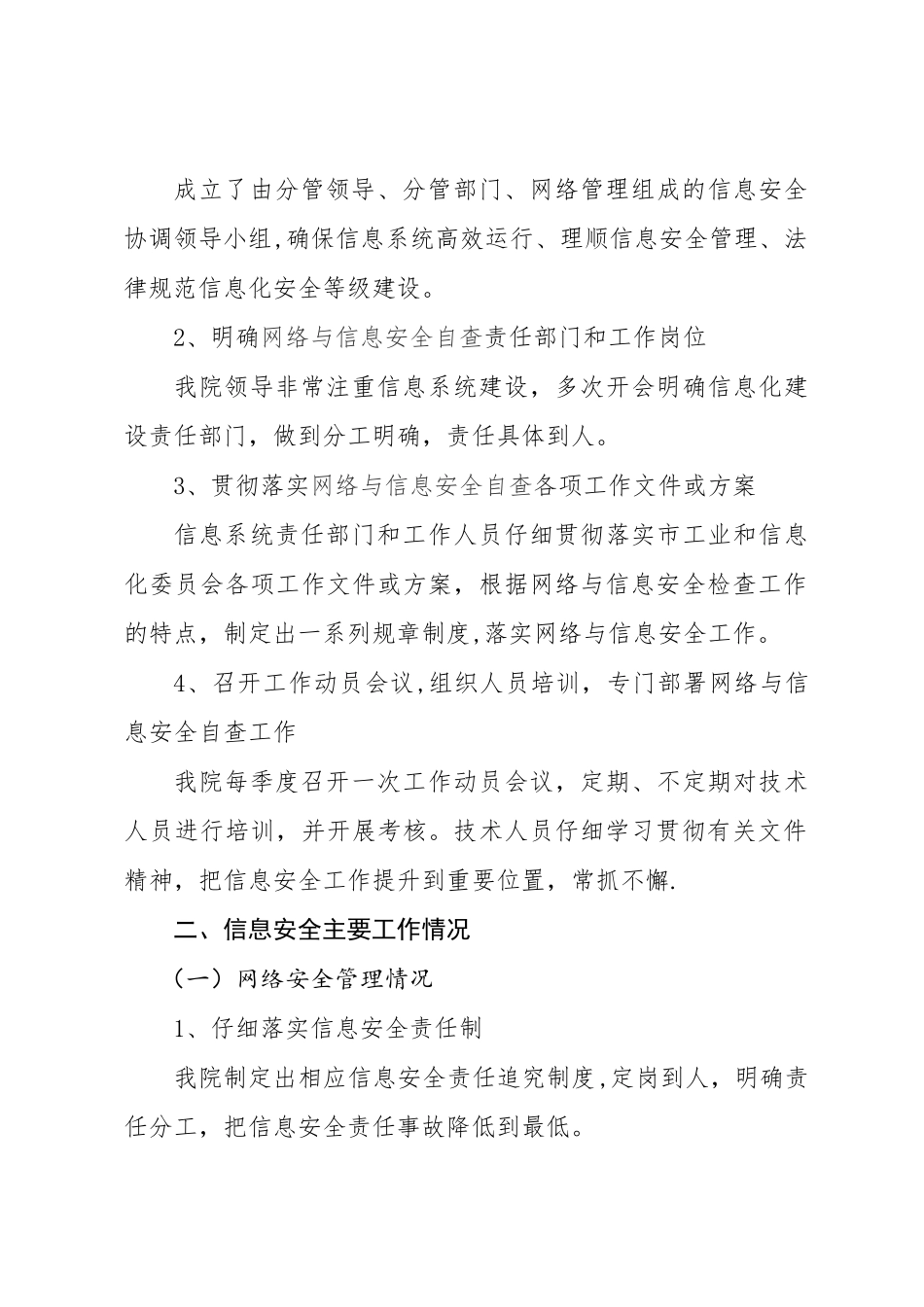 中医医院网络与信息安全自查工作总结报告_第2页