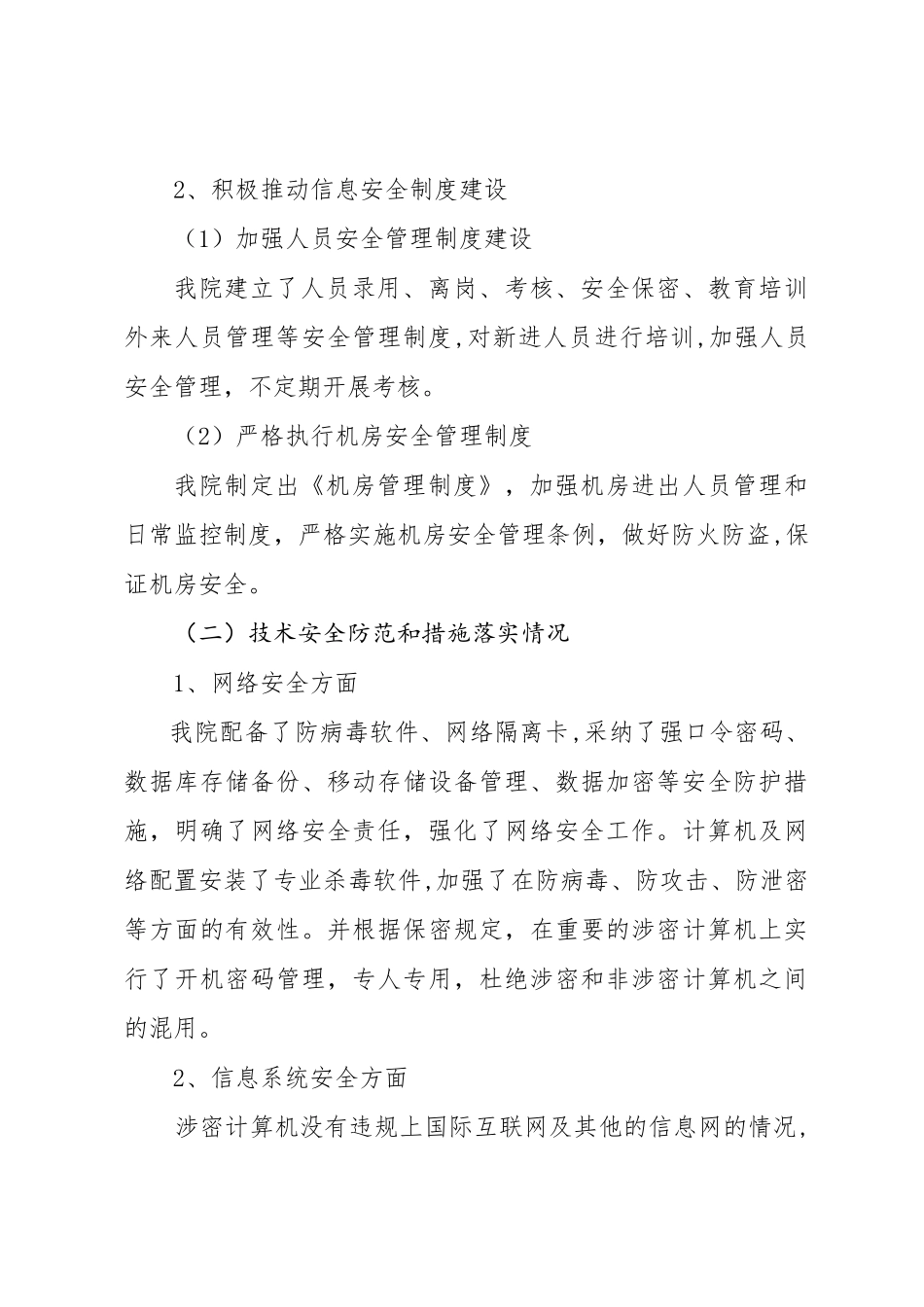 中医医院网络与信息安全自查工作总结报告_第3页