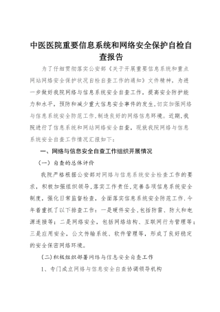 中医医院网络与信息安全自查工作总结报告