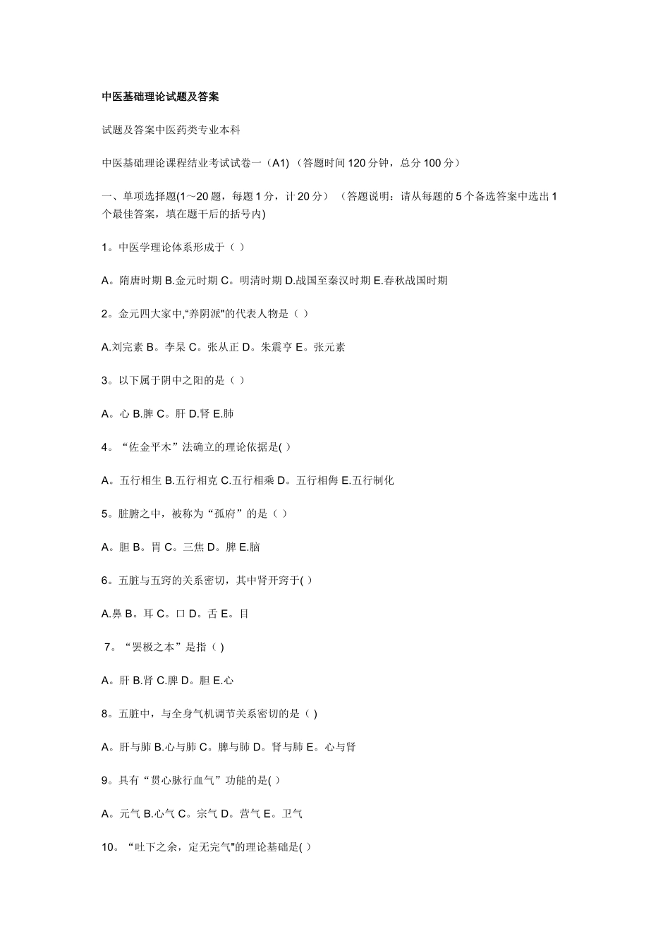 中医基础理论试题及答案_第1页
