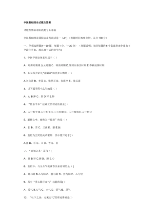 中医基础理论试题及答案
