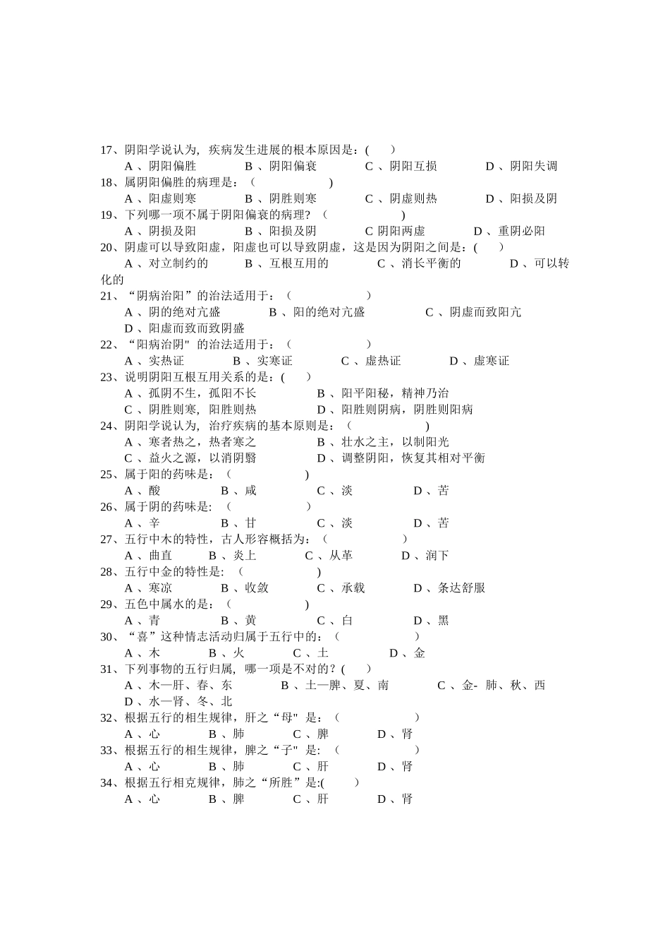 中医基础理论试题及答案(原件)_第2页