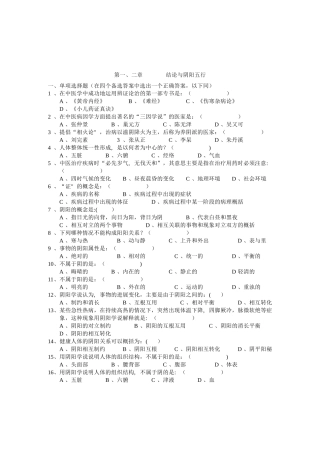 中医基础理论试题及答案(原件)