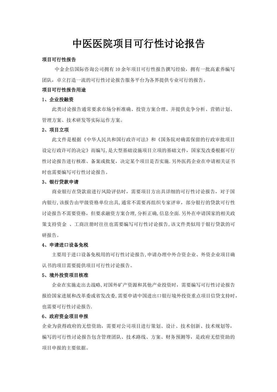 中医医院项目可行性研究报告_第1页