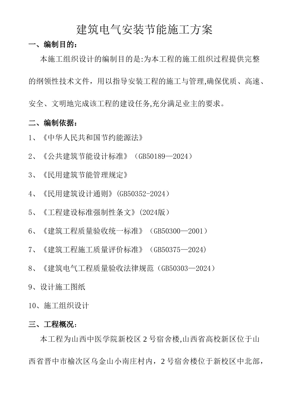 中医学院电气节能专项施工方案_第1页