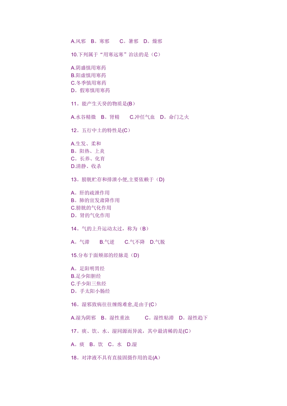 中医学基础试题及答案_第2页