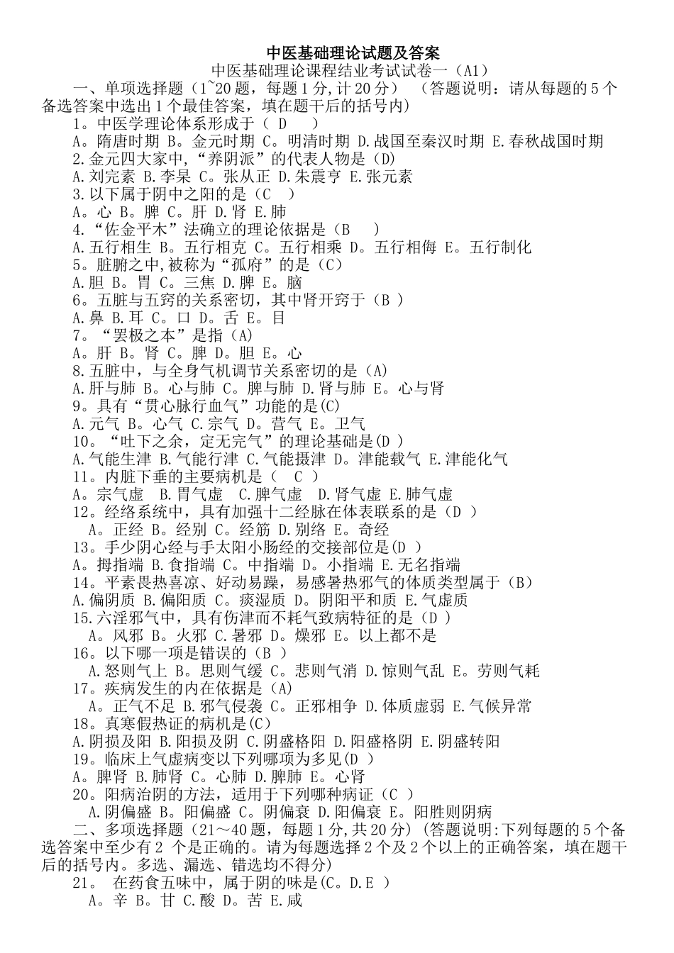 中医基础理论试题及答案(精选)_第1页