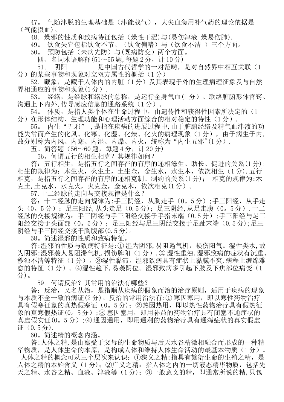 中医基础理论试题及答案(精选)_第3页