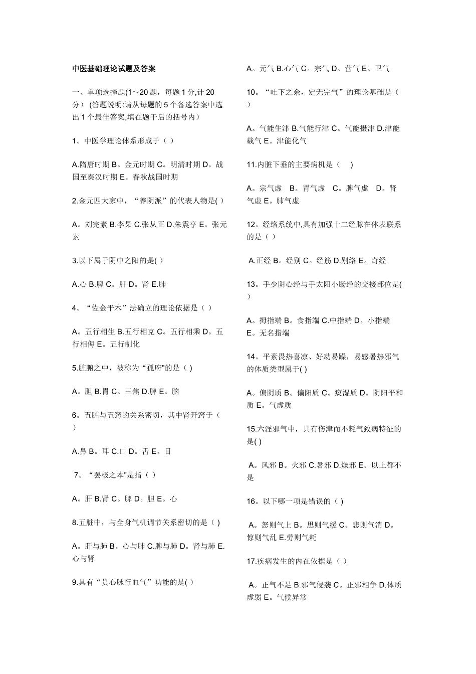 中医基础理论试题及答案(DOC)_第1页
