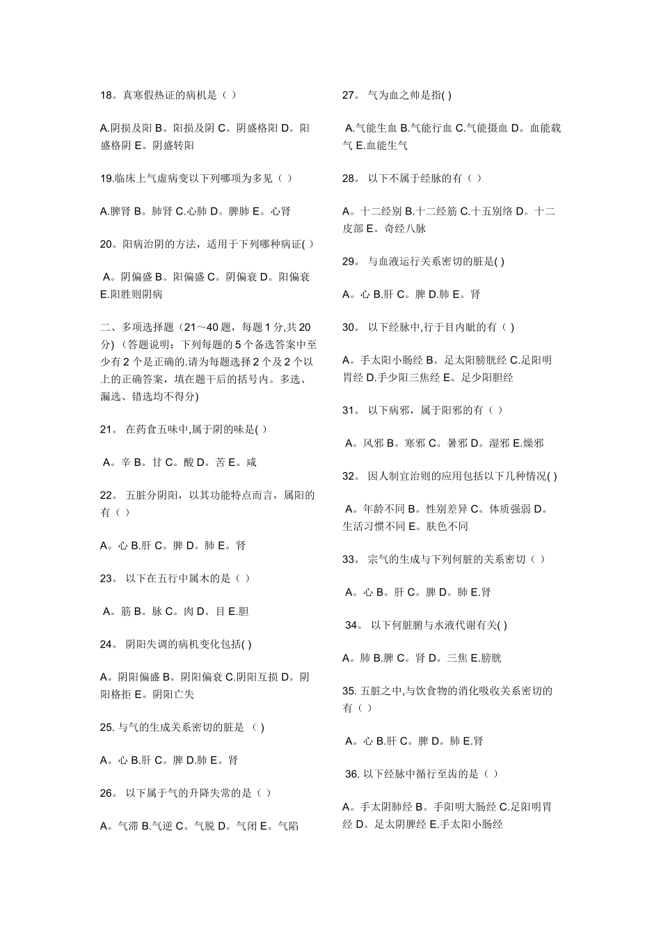 中医基础理论试题及答案(DOC)_第2页