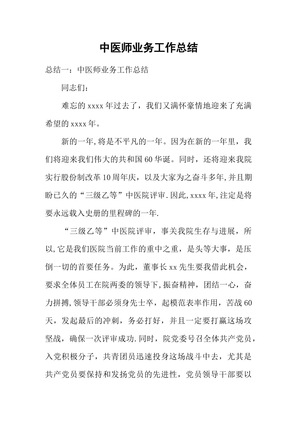 中医师业务工作总结_第1页