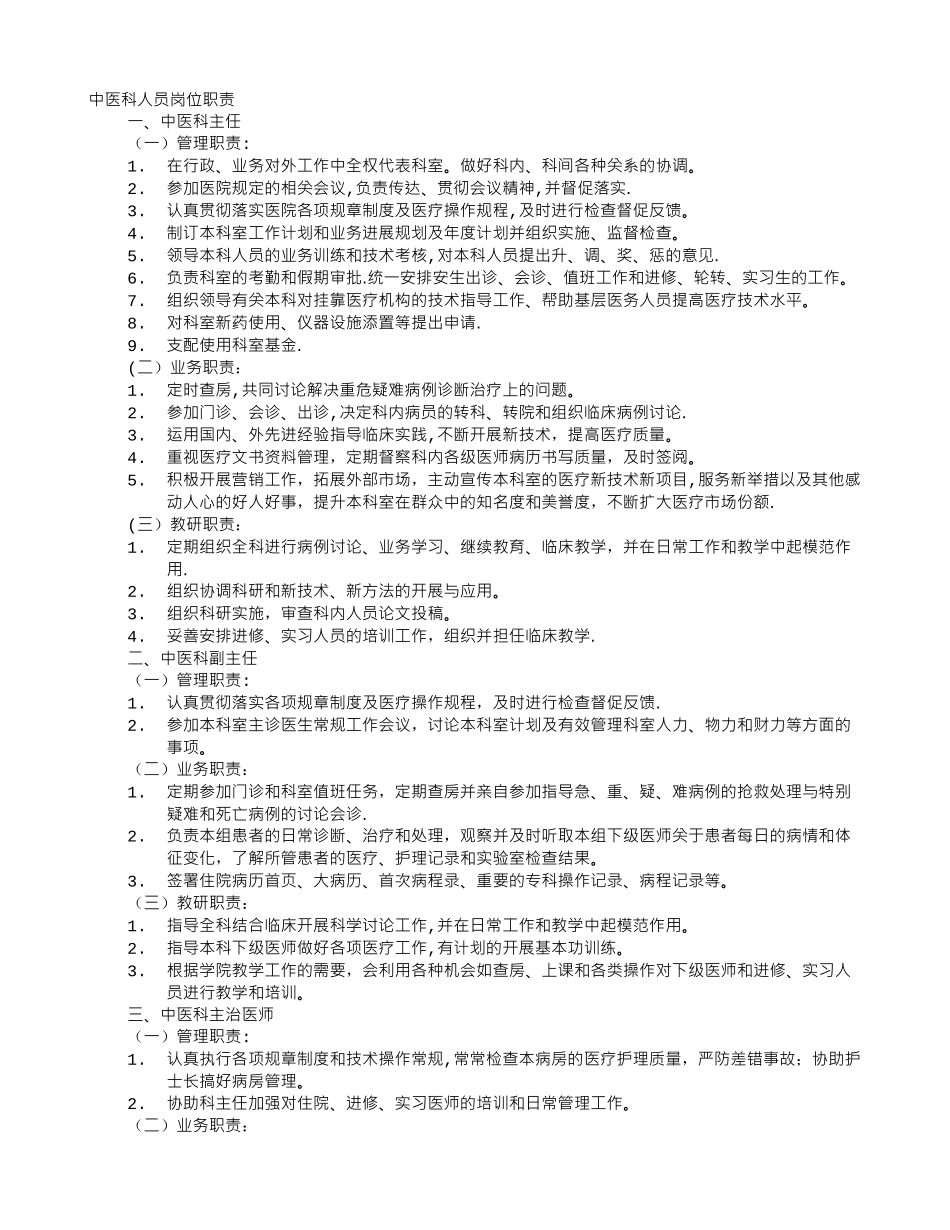 中医岗位职责_第1页