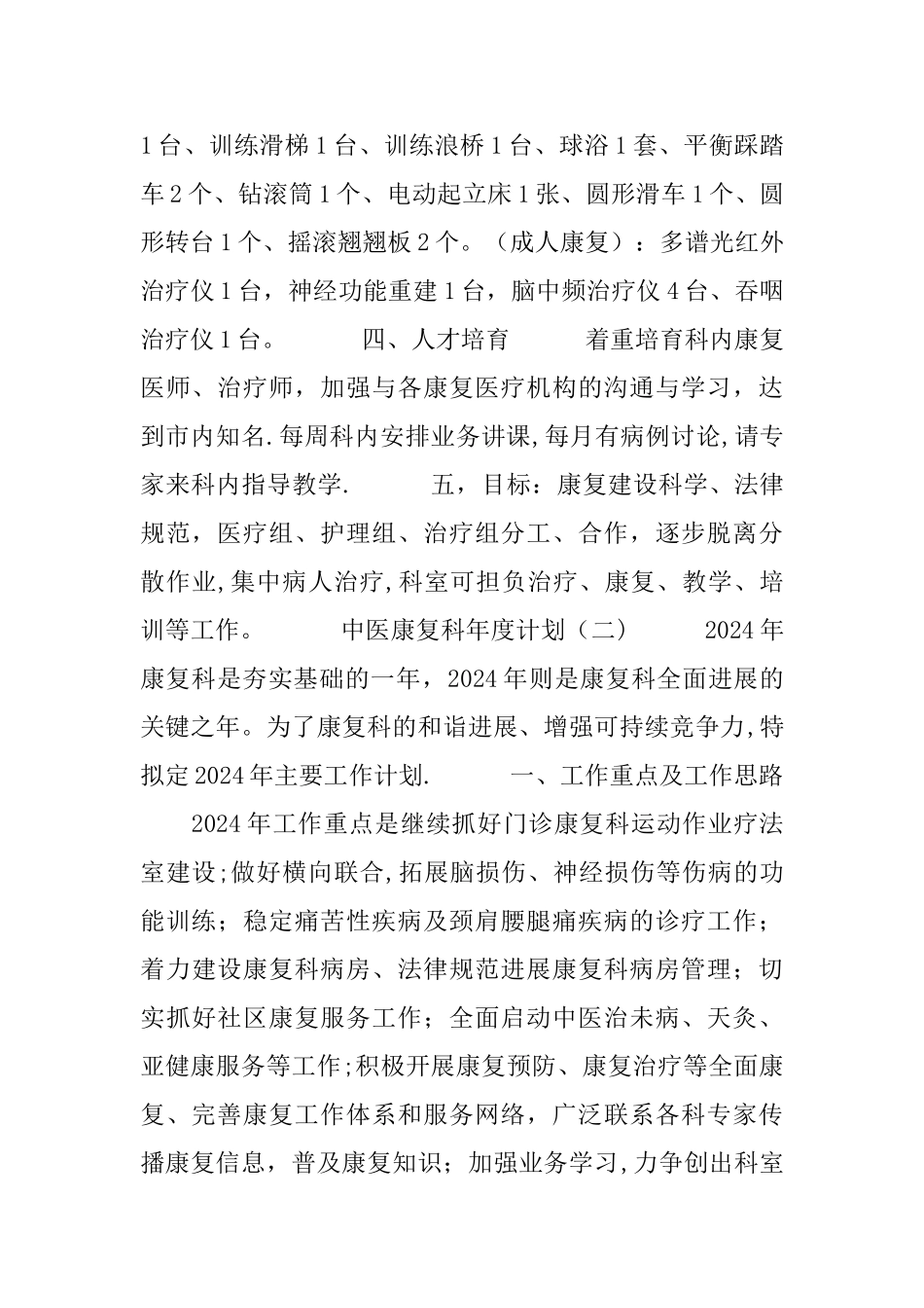 中医康复科年度计划_第2页