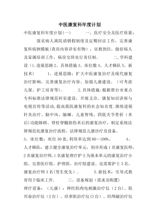中医康复科年度计划