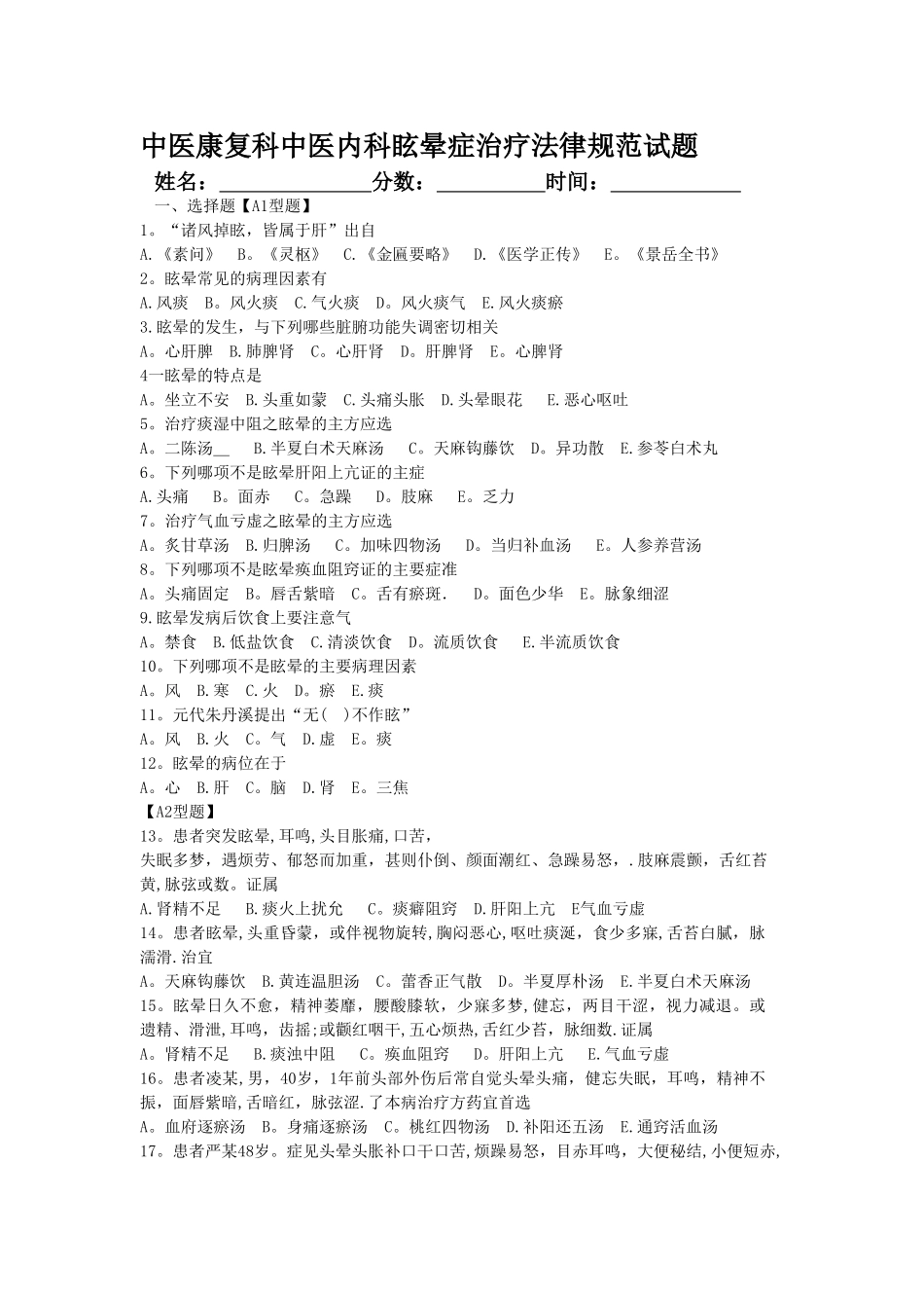 中医康复科中医内科眩晕症治疗规范试题后备答案---精品资料_第1页