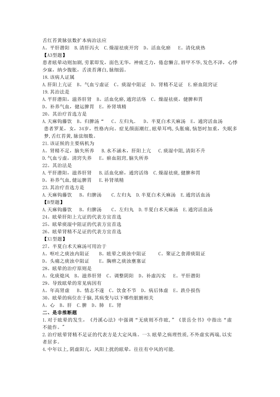 中医康复科中医内科眩晕症治疗规范试题后备答案---精品资料_第2页