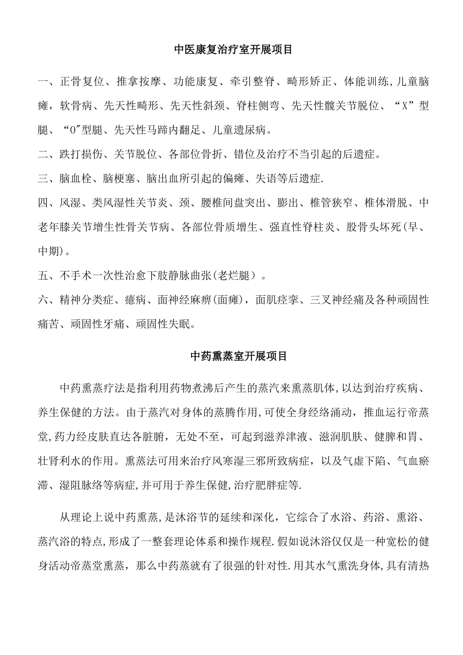 中医康复科治疗项目_第1页