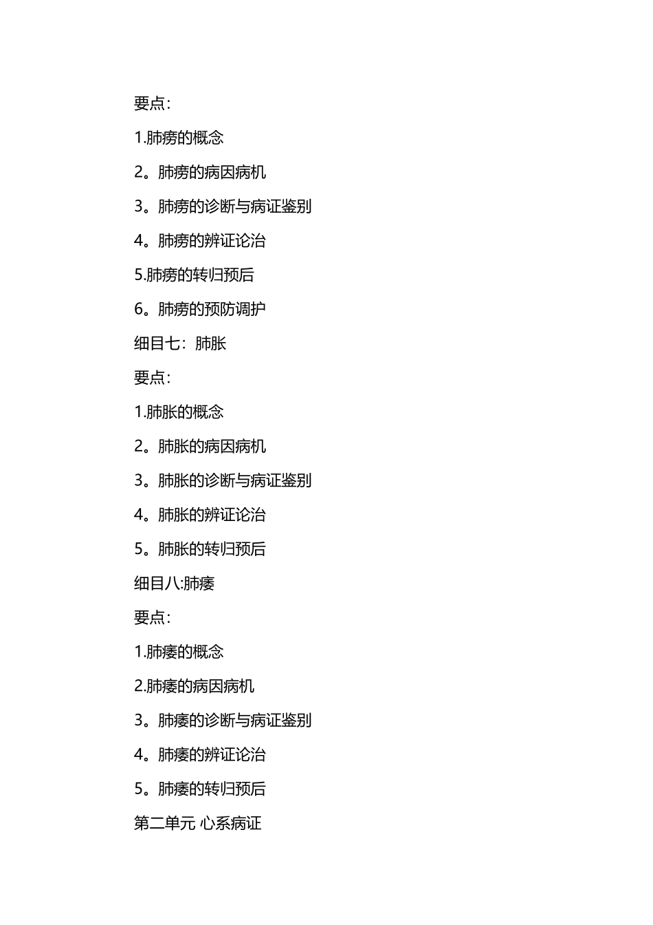 中医执业医师中医内科学考试大纲_第3页