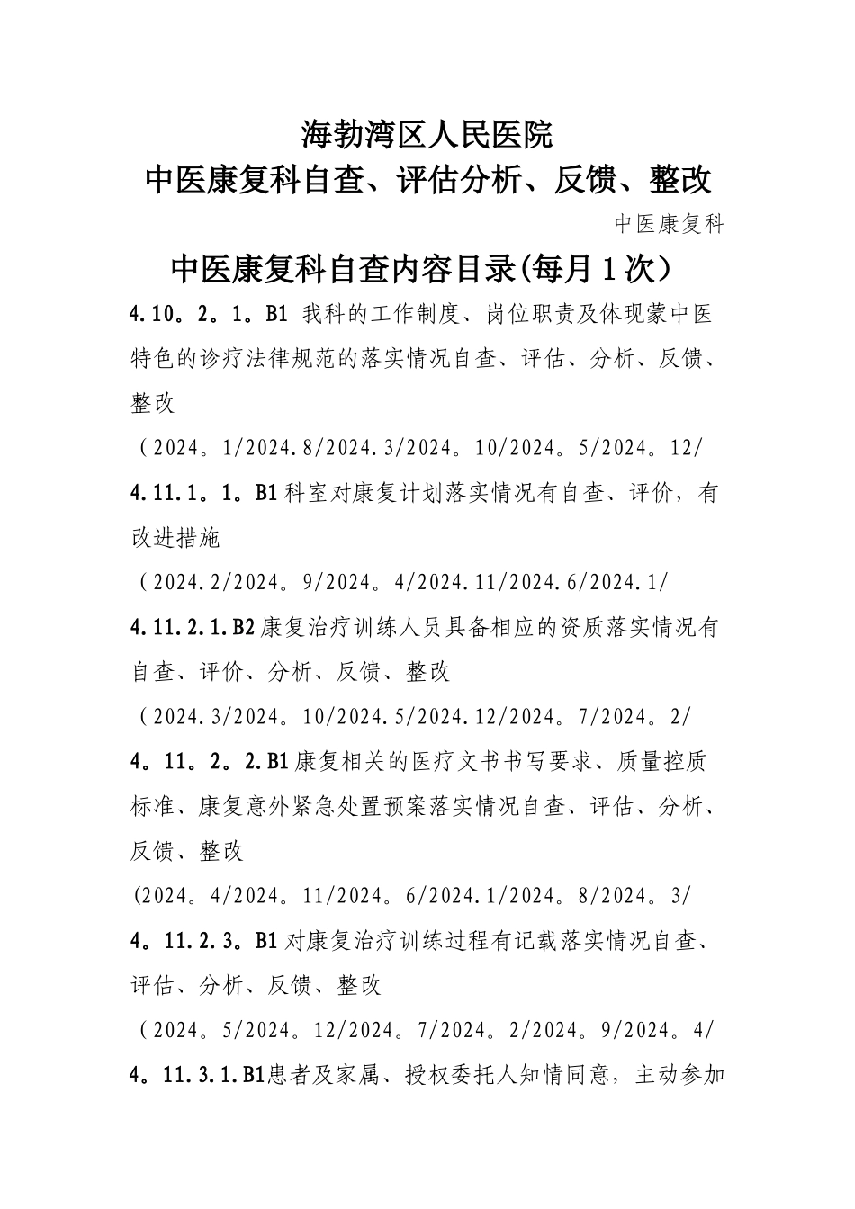 中医康复科自查、评估分析、反馈、整改_第1页