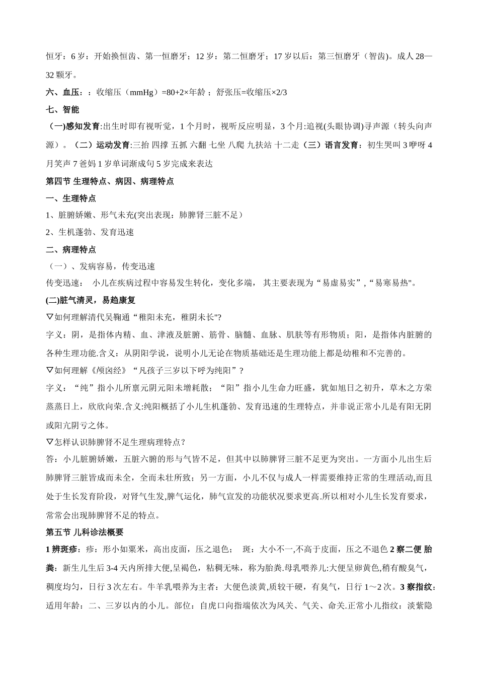 中医执业医师考试-中医儿科学_第2页