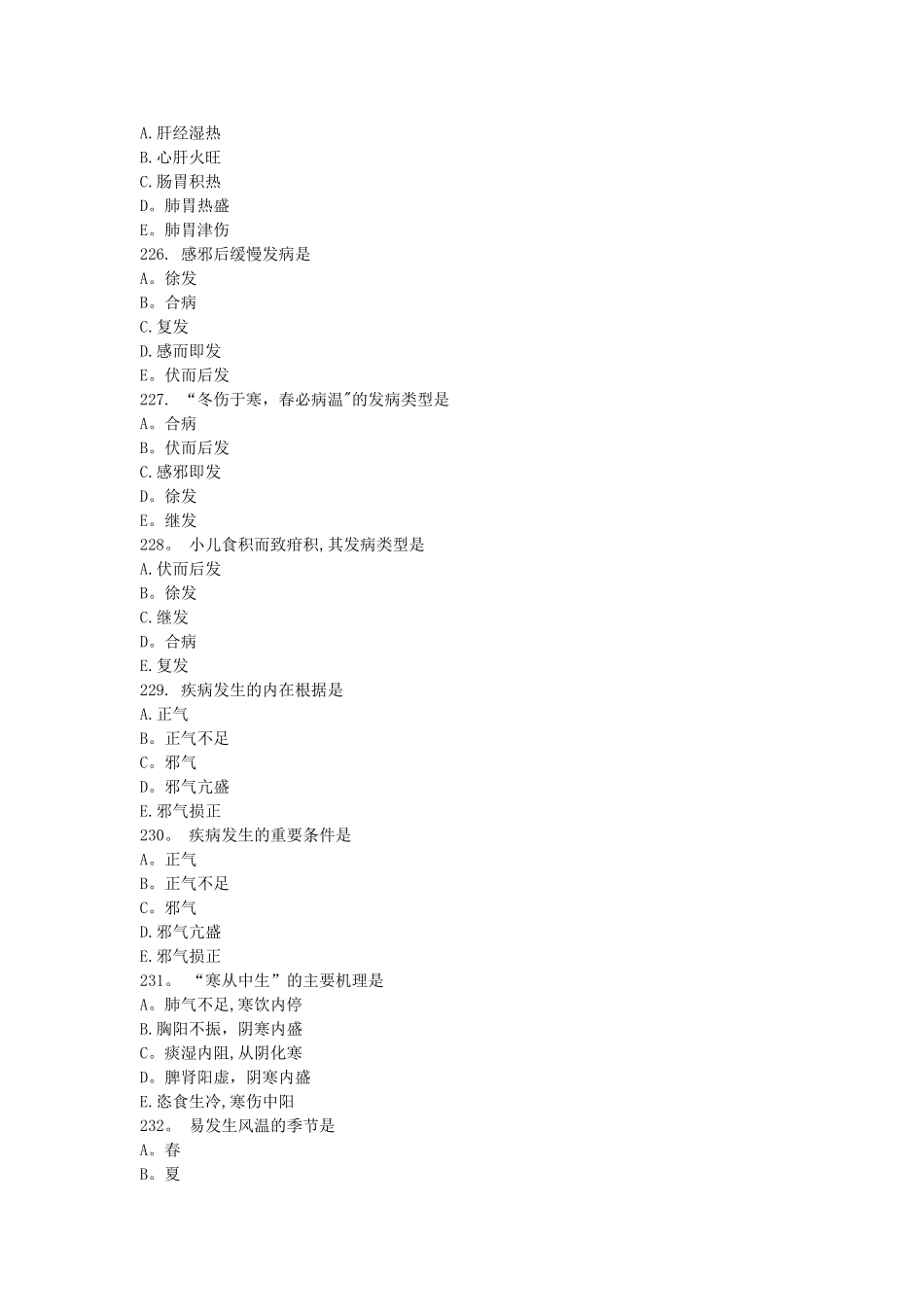 中医执业医师考试真题及答案_第2页