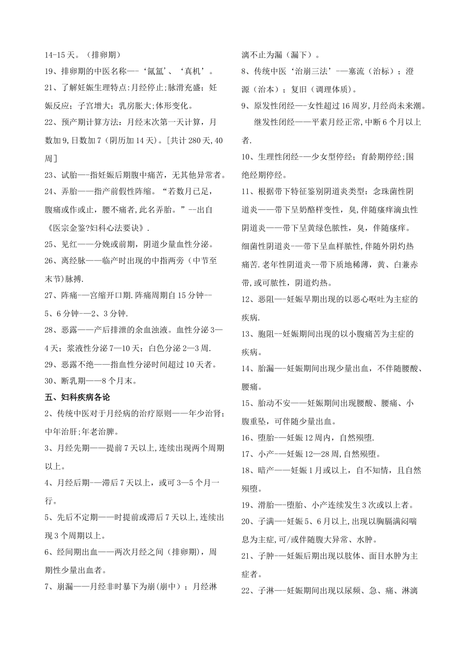 中医执业医师考试-中医妇科学_第2页