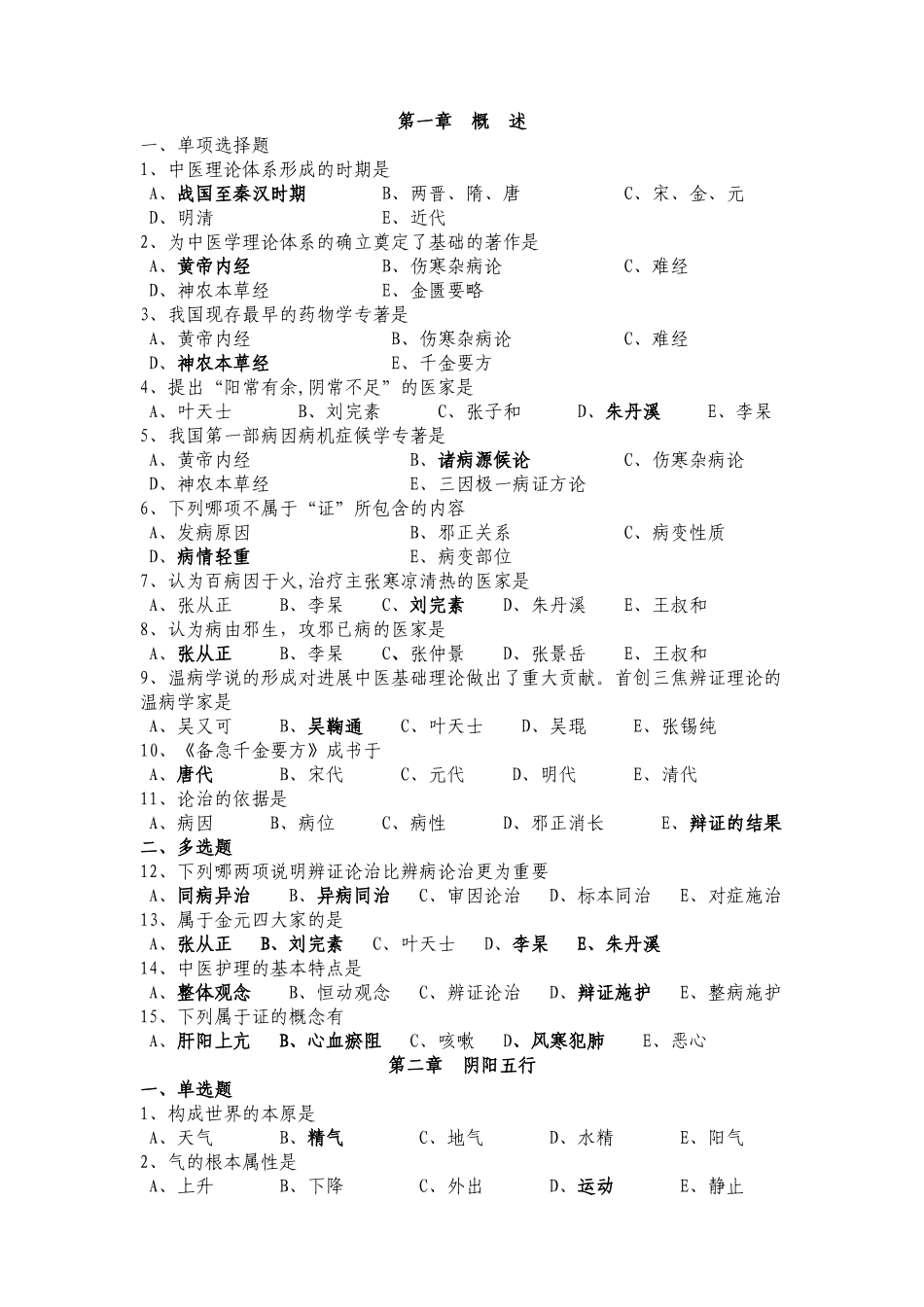中医护理三基试题及答案MicrosoftWord文档_第1页