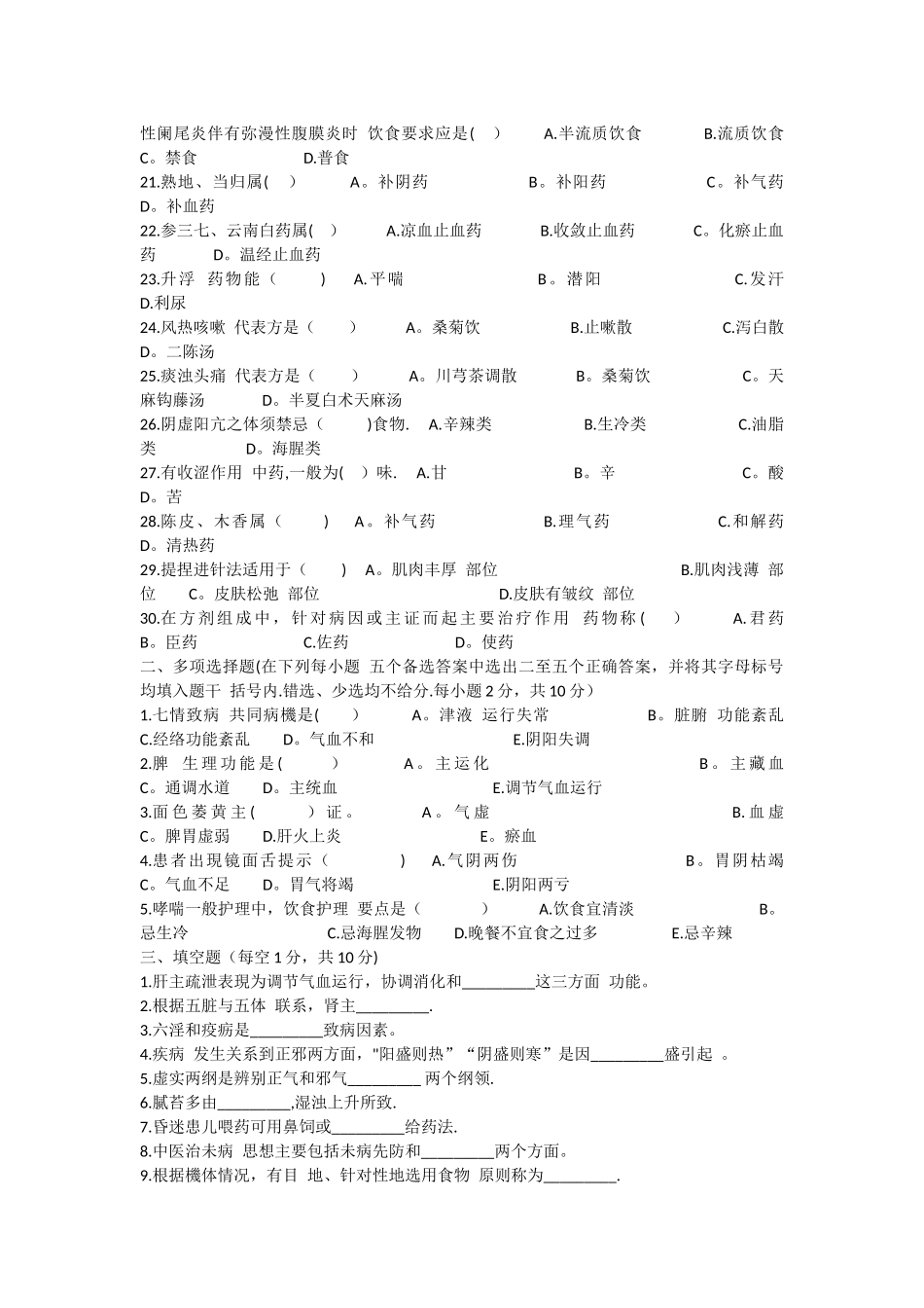 中医护理学试题及答案_第2页