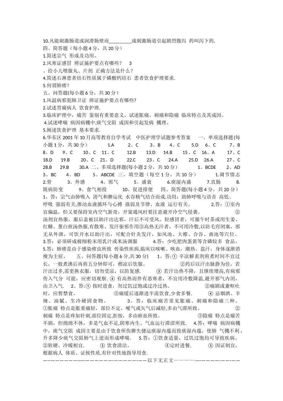 中医护理学试题及答案_第3页