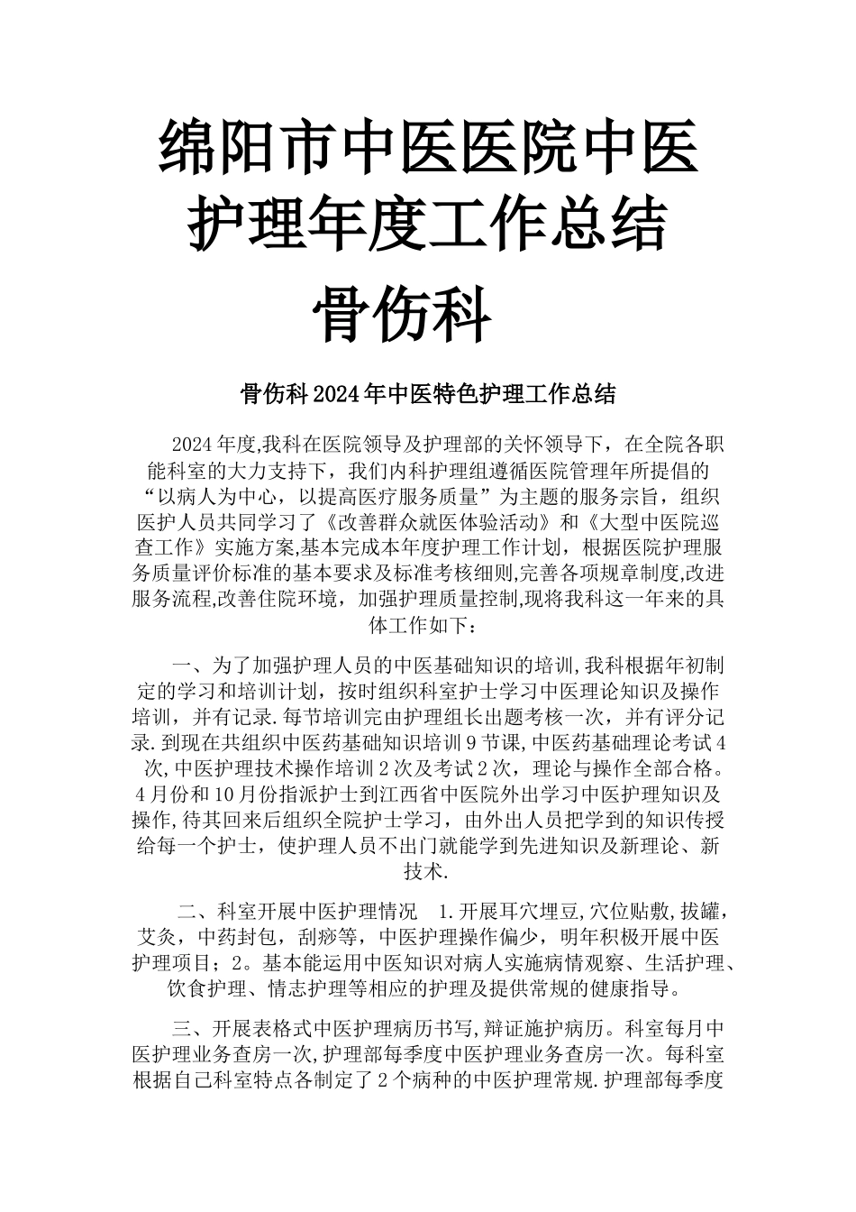 中医护理工作总结_第1页