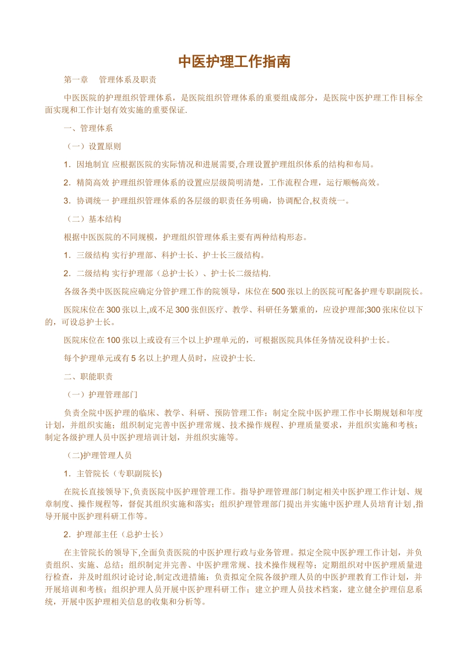 中医护理工作指南_第1页