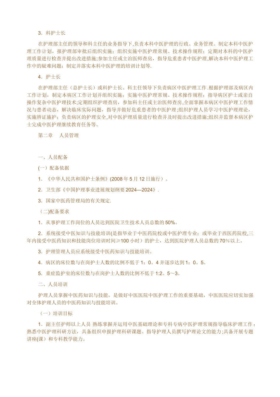 中医护理工作指南_第2页