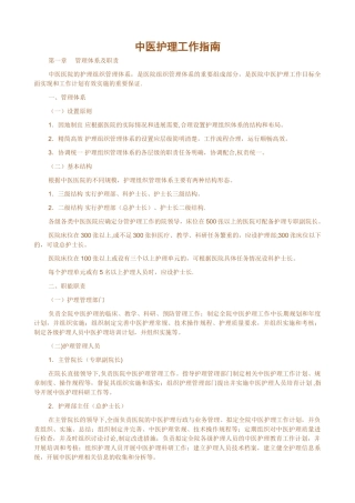 中医护理工作指南