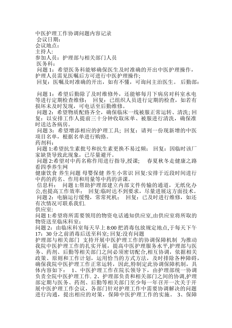 中医护理工作协调问题内容记录_第1页