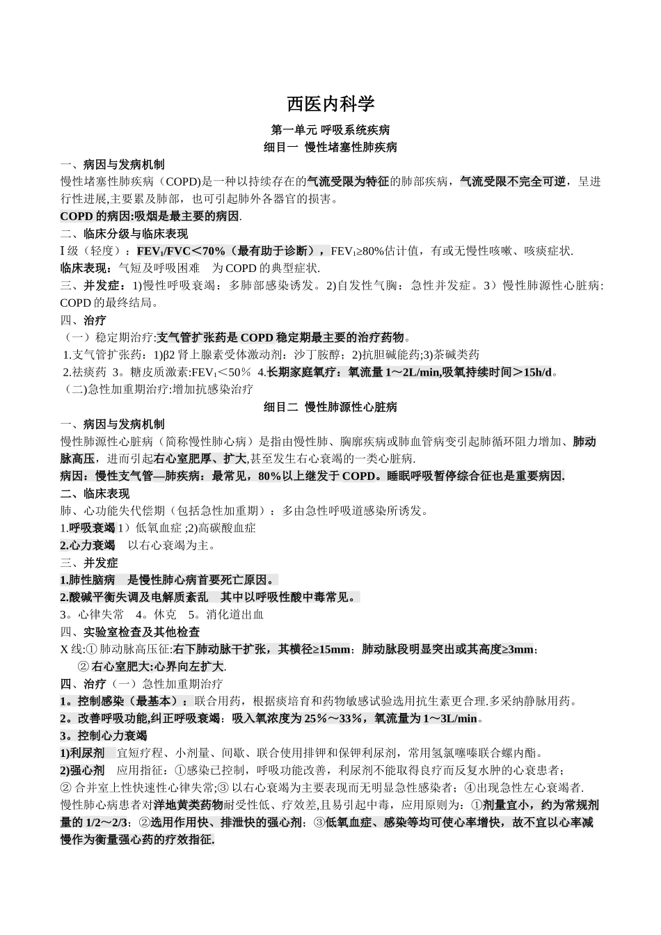 中医执业医师西医内科学重点_第1页