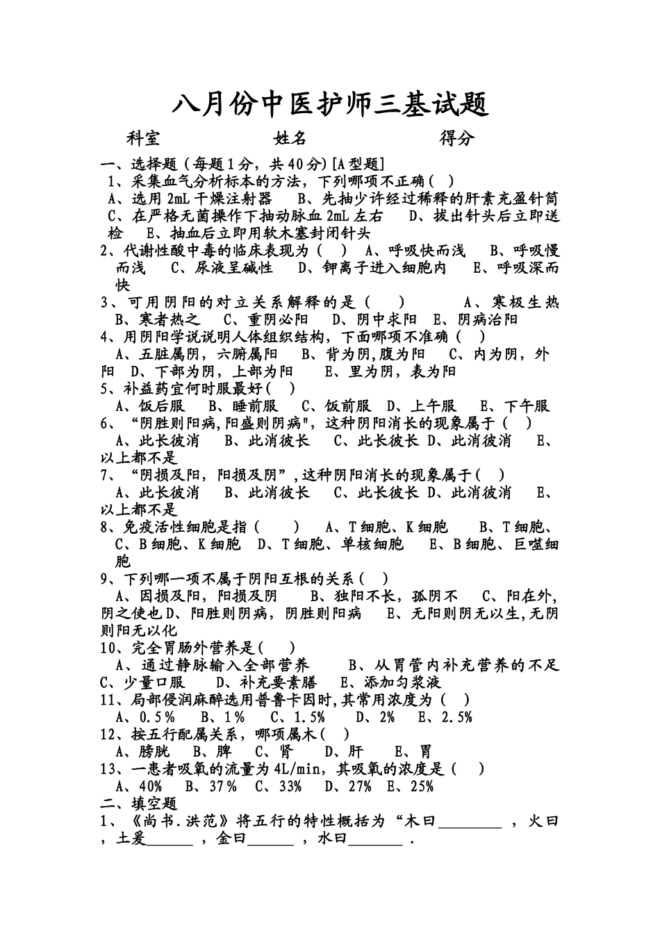 中医护理三基试题及答案_第1页